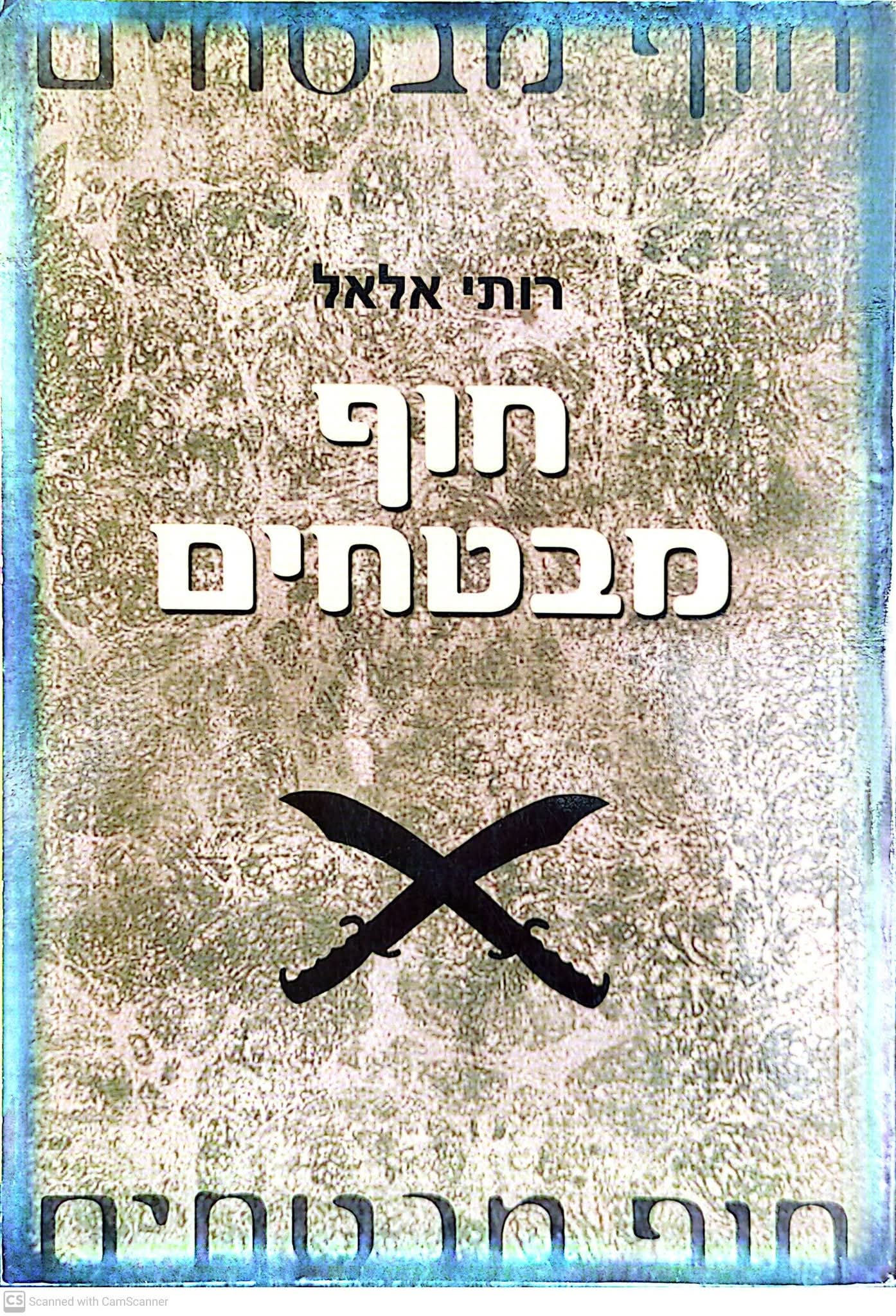 רותי אלאל - חוף מבטחים
