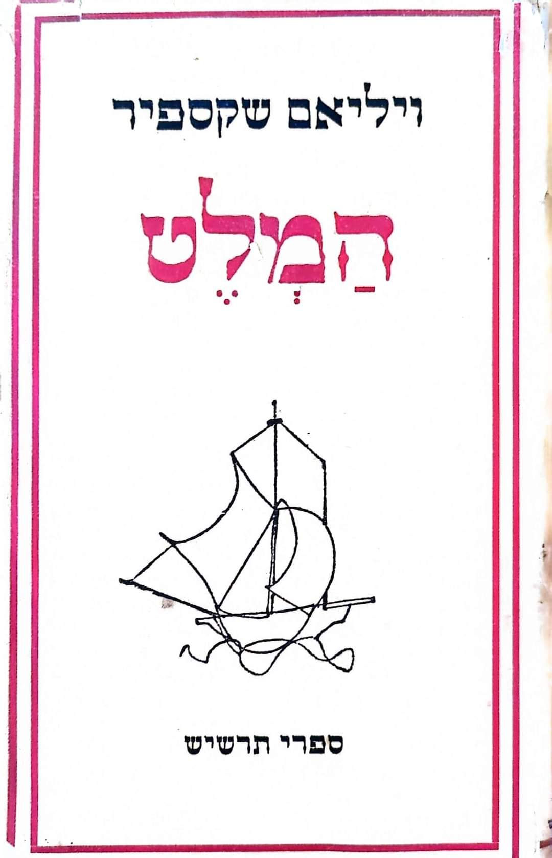 ויליאם שקספיר - המלט