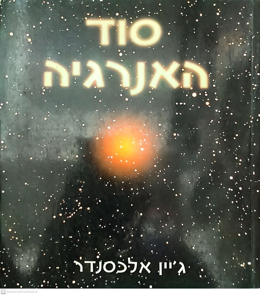 ג'יין אלכסנדר - סוד האנרגיה