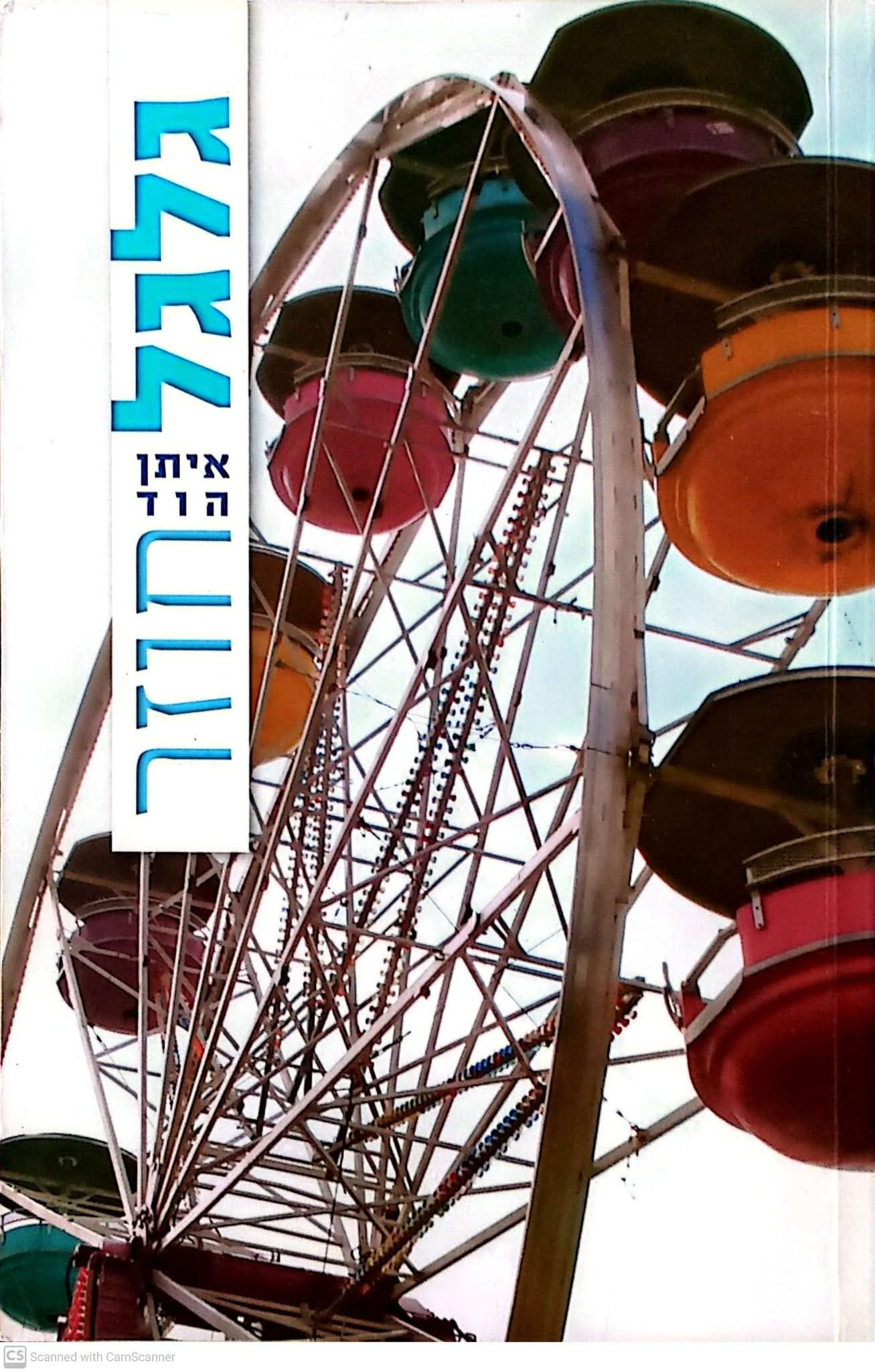 איתן הוד - גלגל חוזר