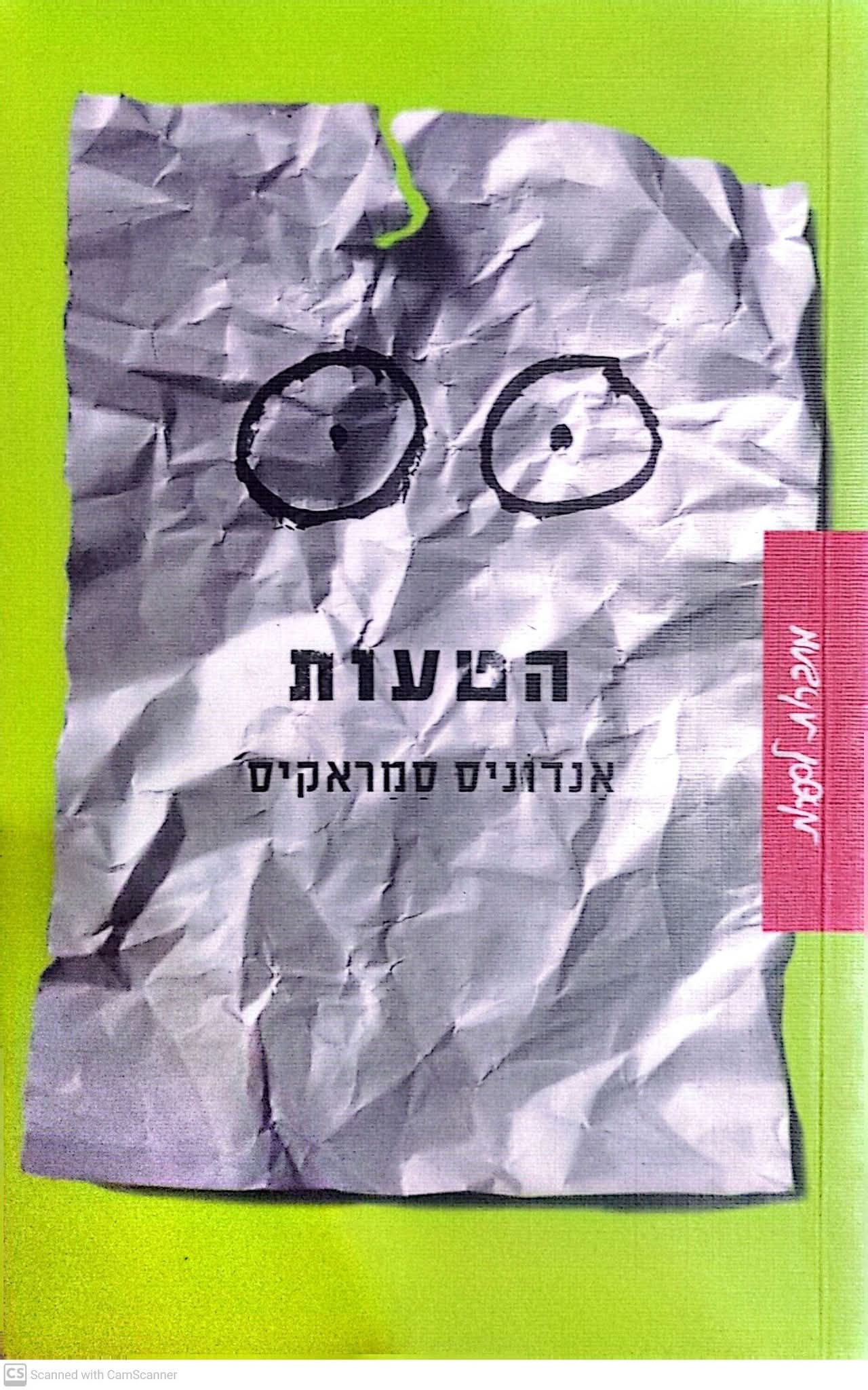 אנדוניס סמראקיס - הטעות