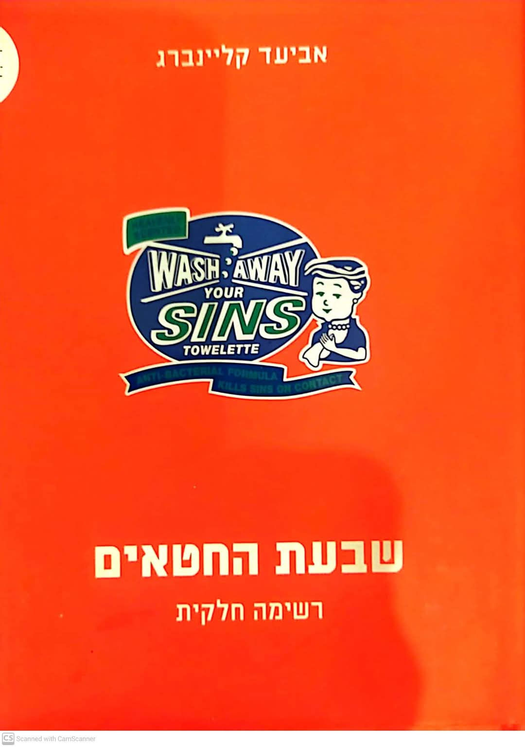 אביעד קליינברג - שבעת החטאים (רשימה חלקית)