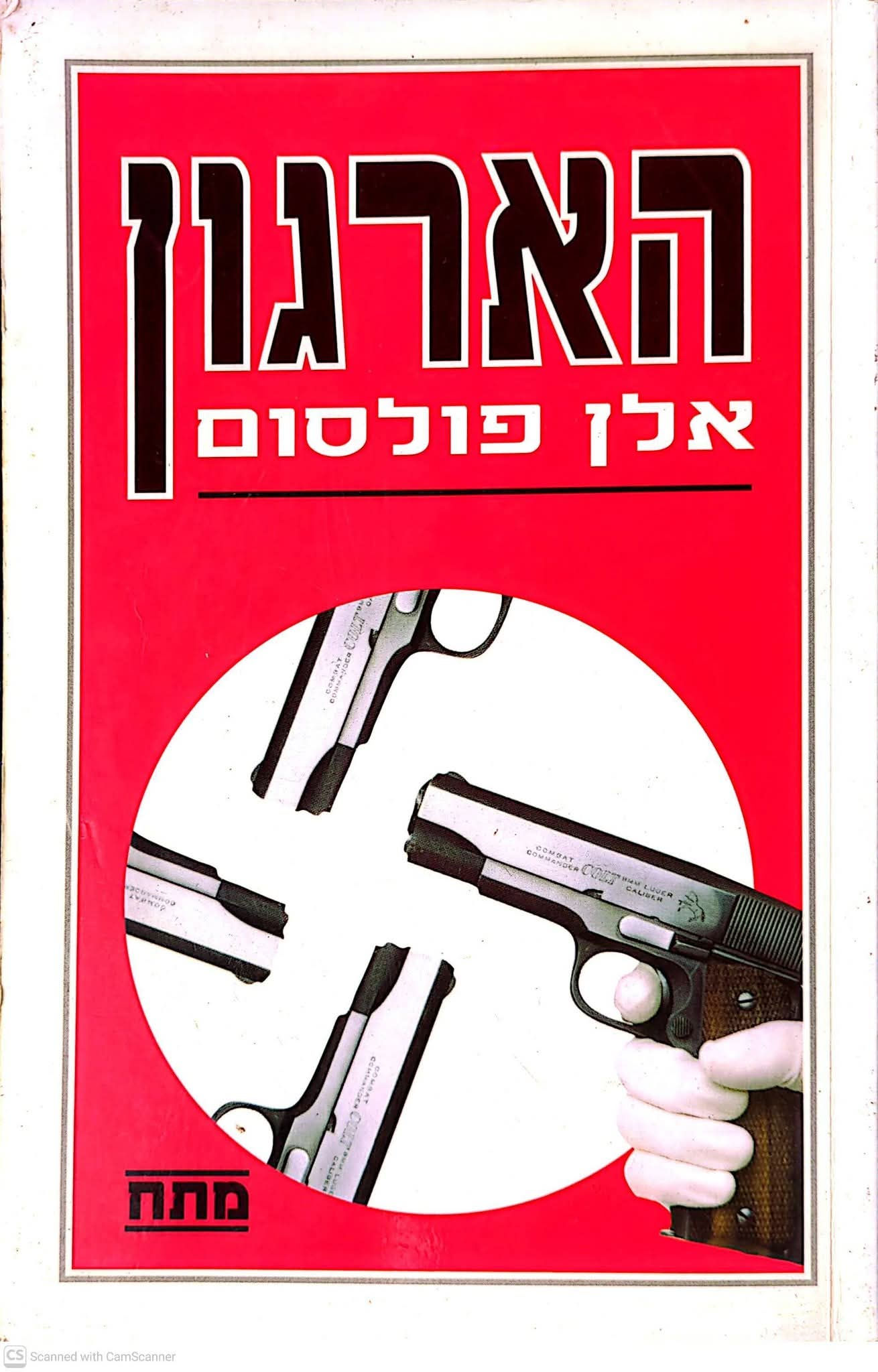 אלן פולסום - הארגון