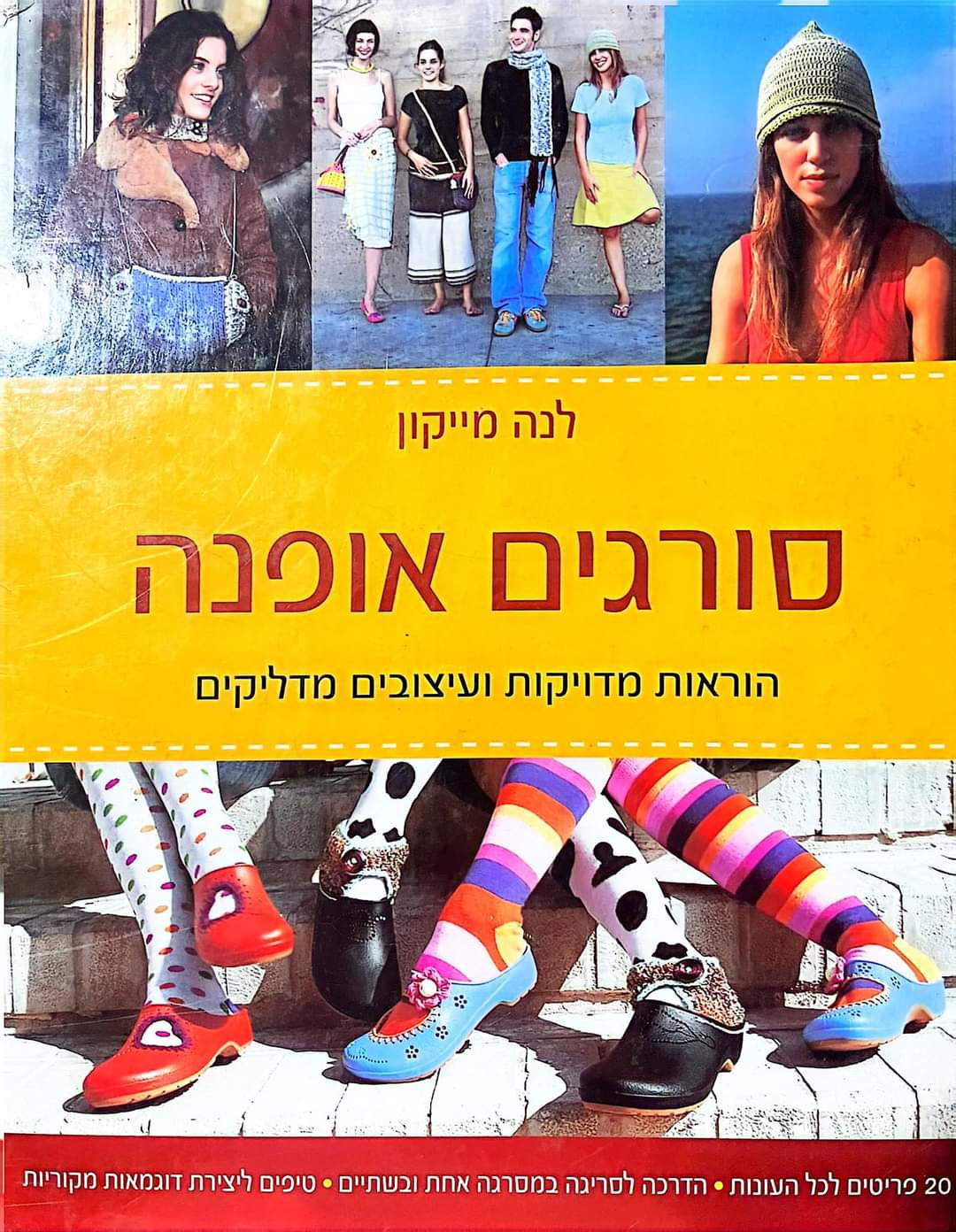 לנה מייקון - סורגים אופנה