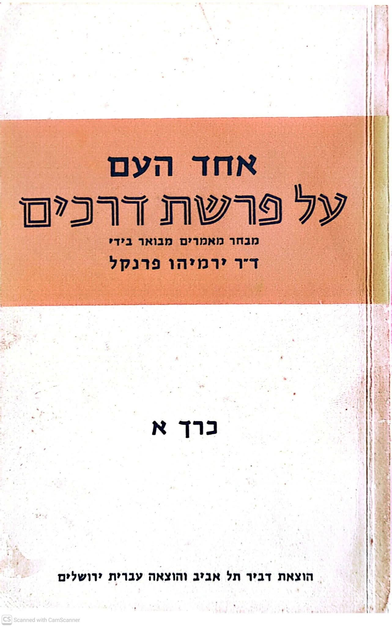 אחד העם - על פרשת דרכים (א)