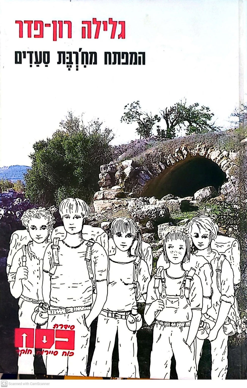 תמונה ממוזערת: גלילה רון פדר - חבורת כס"ח: המפתח מחרבת סעדים