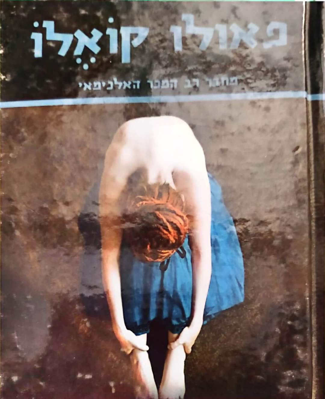 פאולו קואלו - המכשפה מפורטובלו
