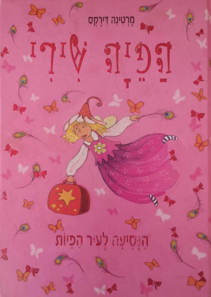 מרטינה דירקס - הפיה שירי הנסיעה לעיר הפיות