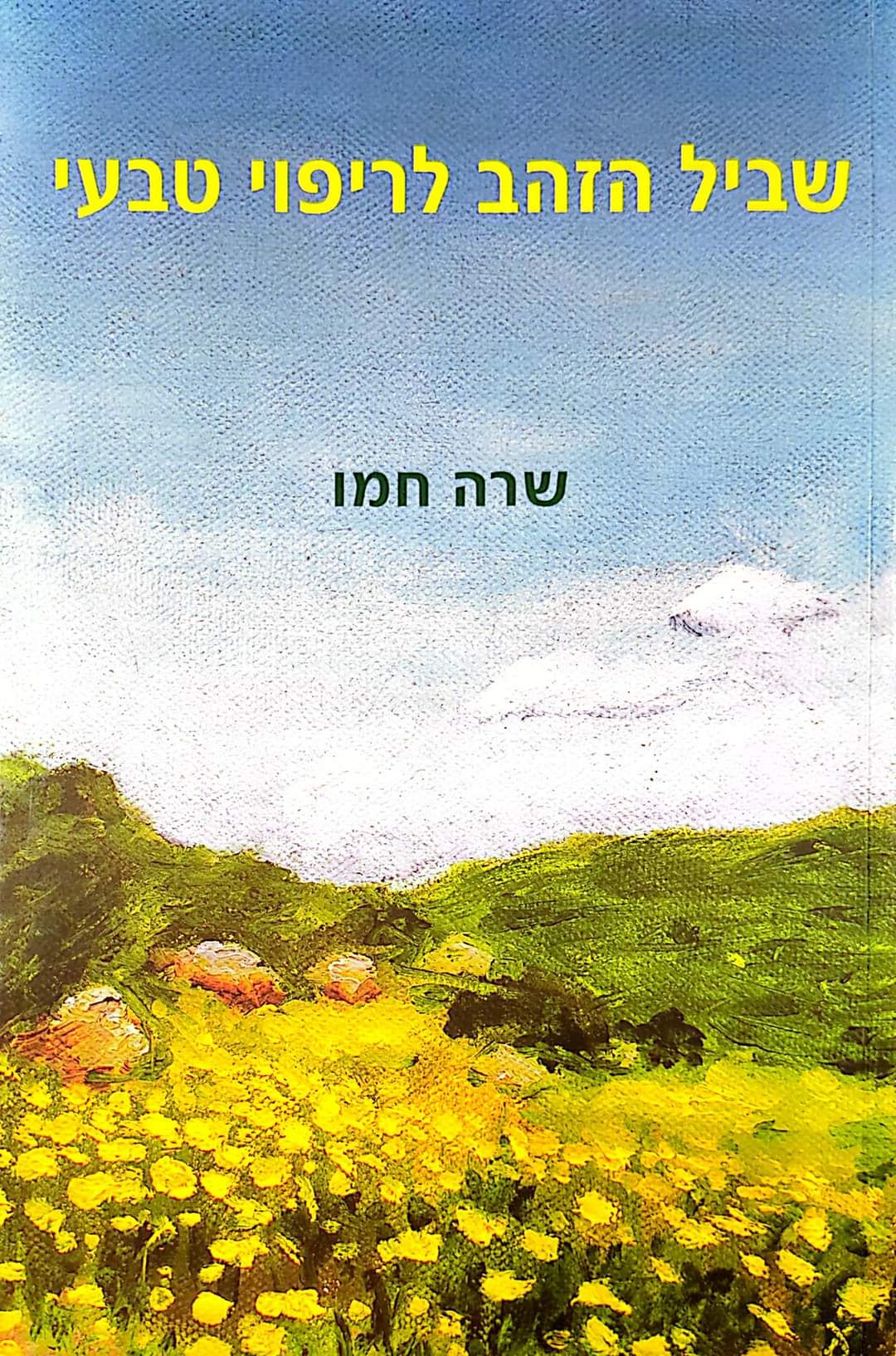 שרה חמו - שביל הזהב לריפוי טבעי
