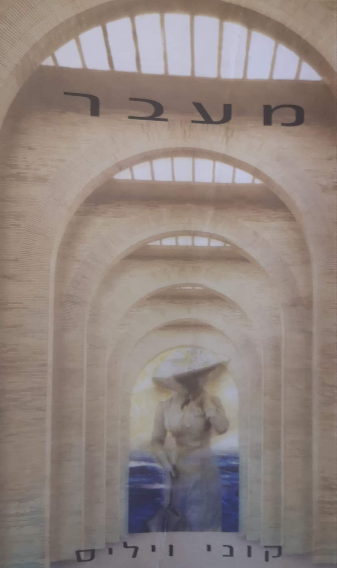 קוני ויליס - מעבר