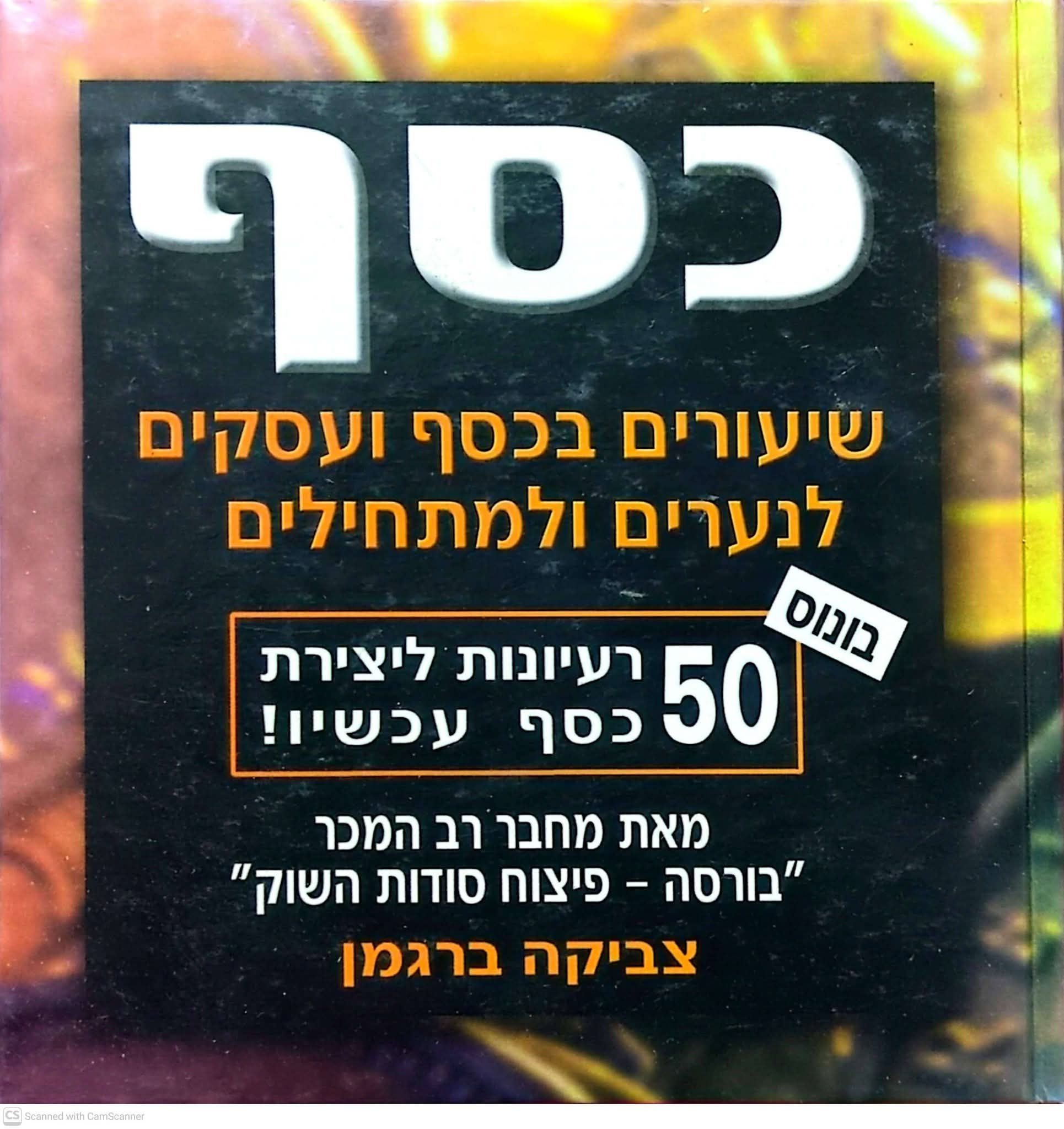 צביקה ברגמן - כסף: שיעורים בכסף ועסקים לנערים ולמתחילים