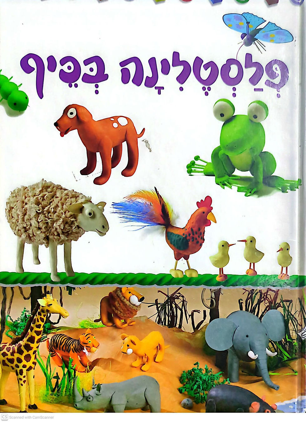 תמונה ממוזערת: הוצאת דני ספרים - פלסטלינה בכיף