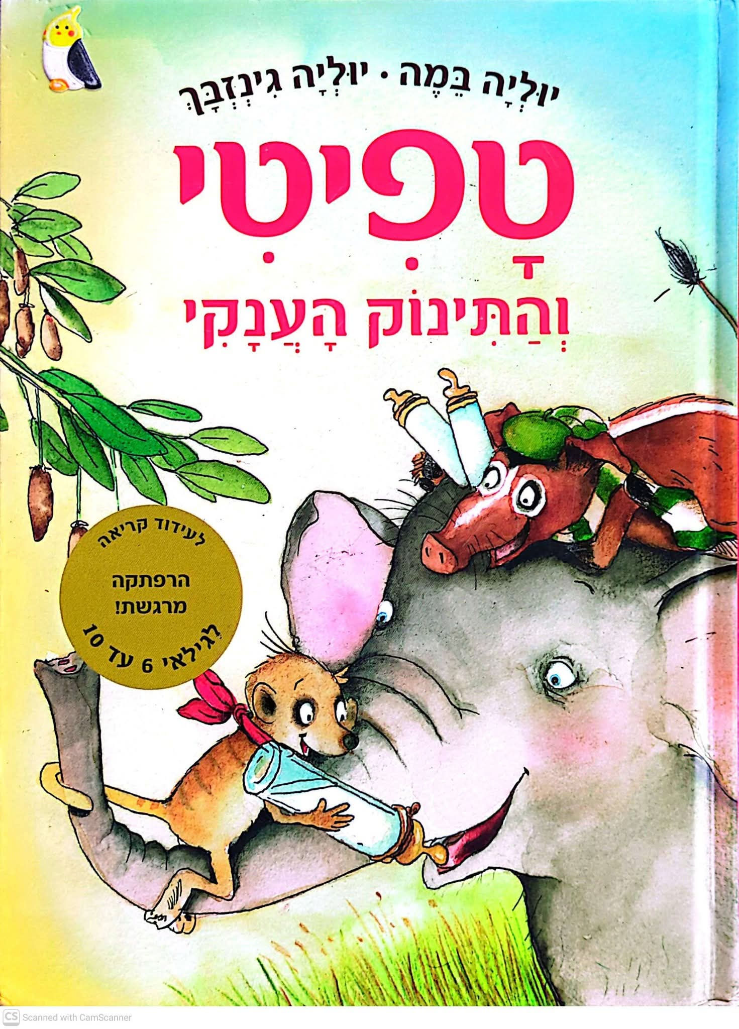 יוליה במה ויוליה גינזבך - טפיטי והתינוק הענקי (טפיטי 3)