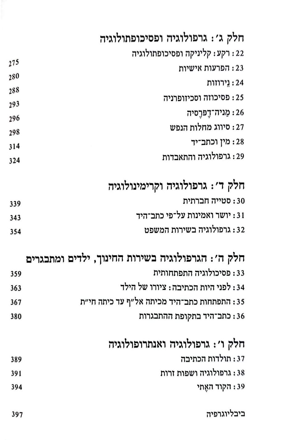 תמונה ממוזערת: יגאל ורדי - כתב היד כראי הנפש: גרפולוגיה ומדעי ההתנהגות