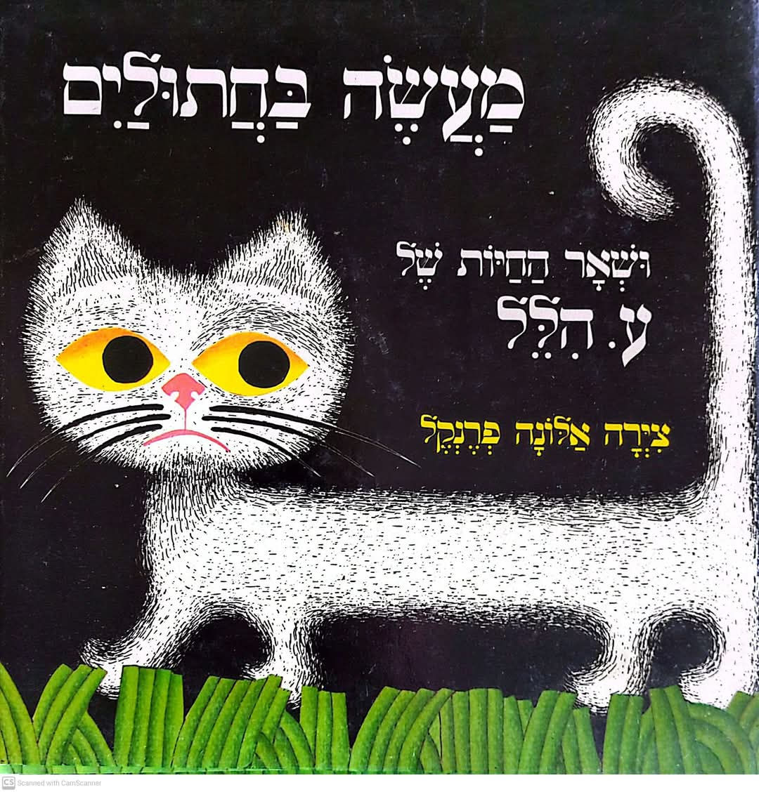 ע. הלל - מעשה בחתולים ושאר החיות