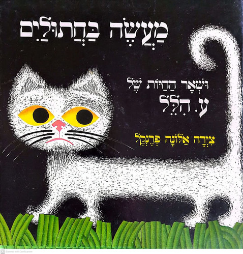 ע. הלל - מעשה בחתולים ושאר החיות | The Last Word Books