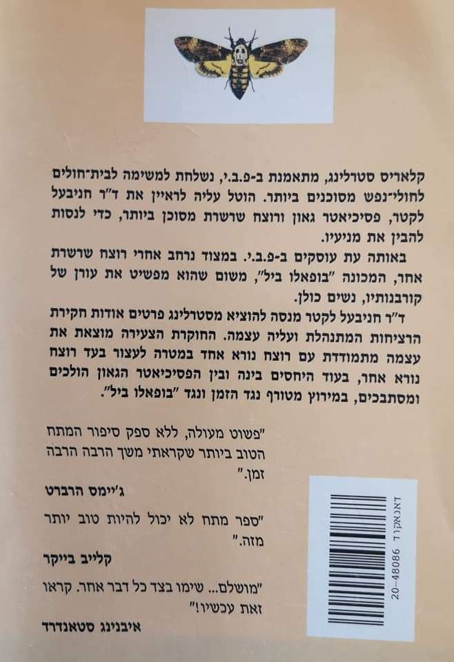 תמונה ממוזערת: תומאס האריס - שתיקת הכבשים