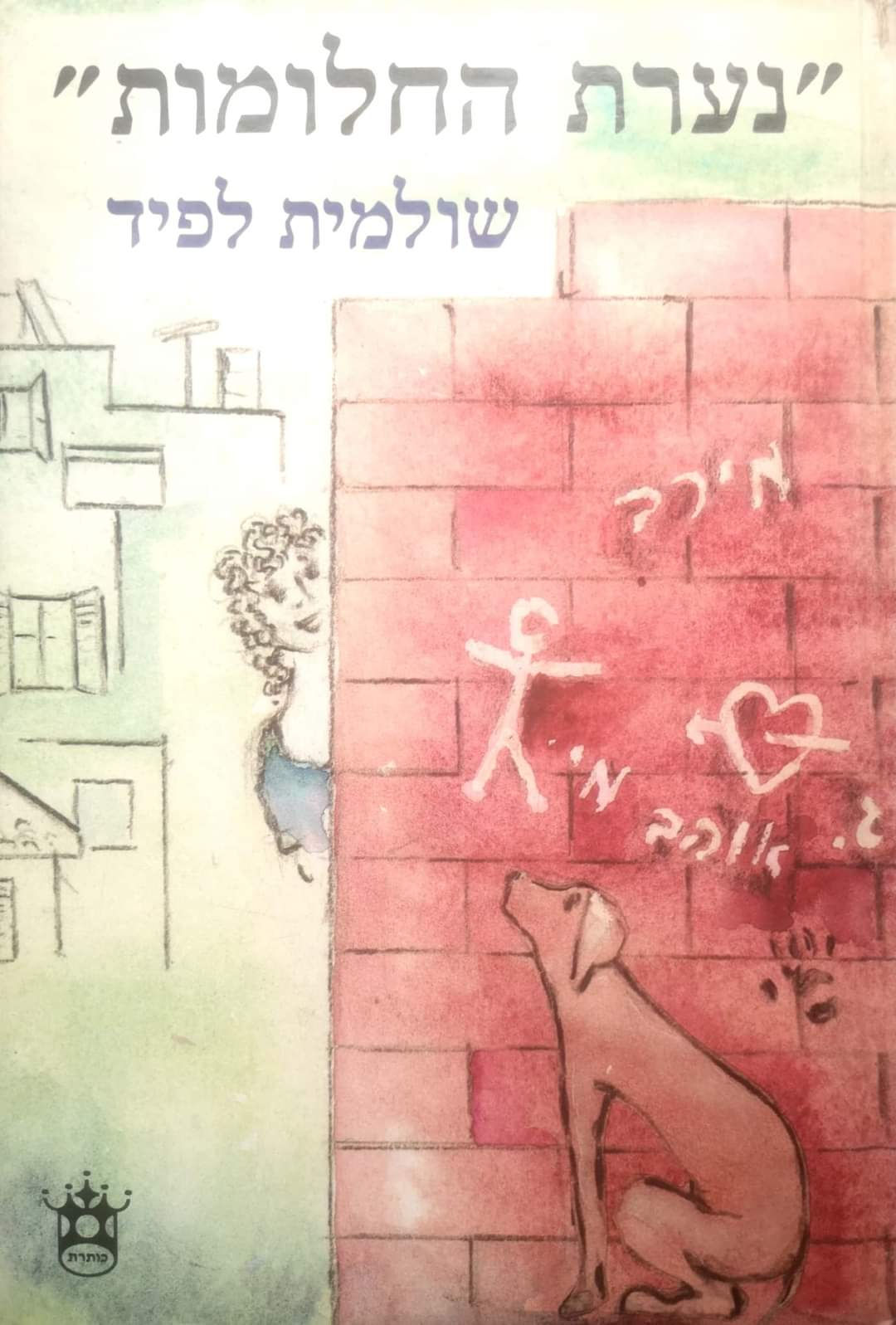 שולמית לפיד - "נערת החלומות"