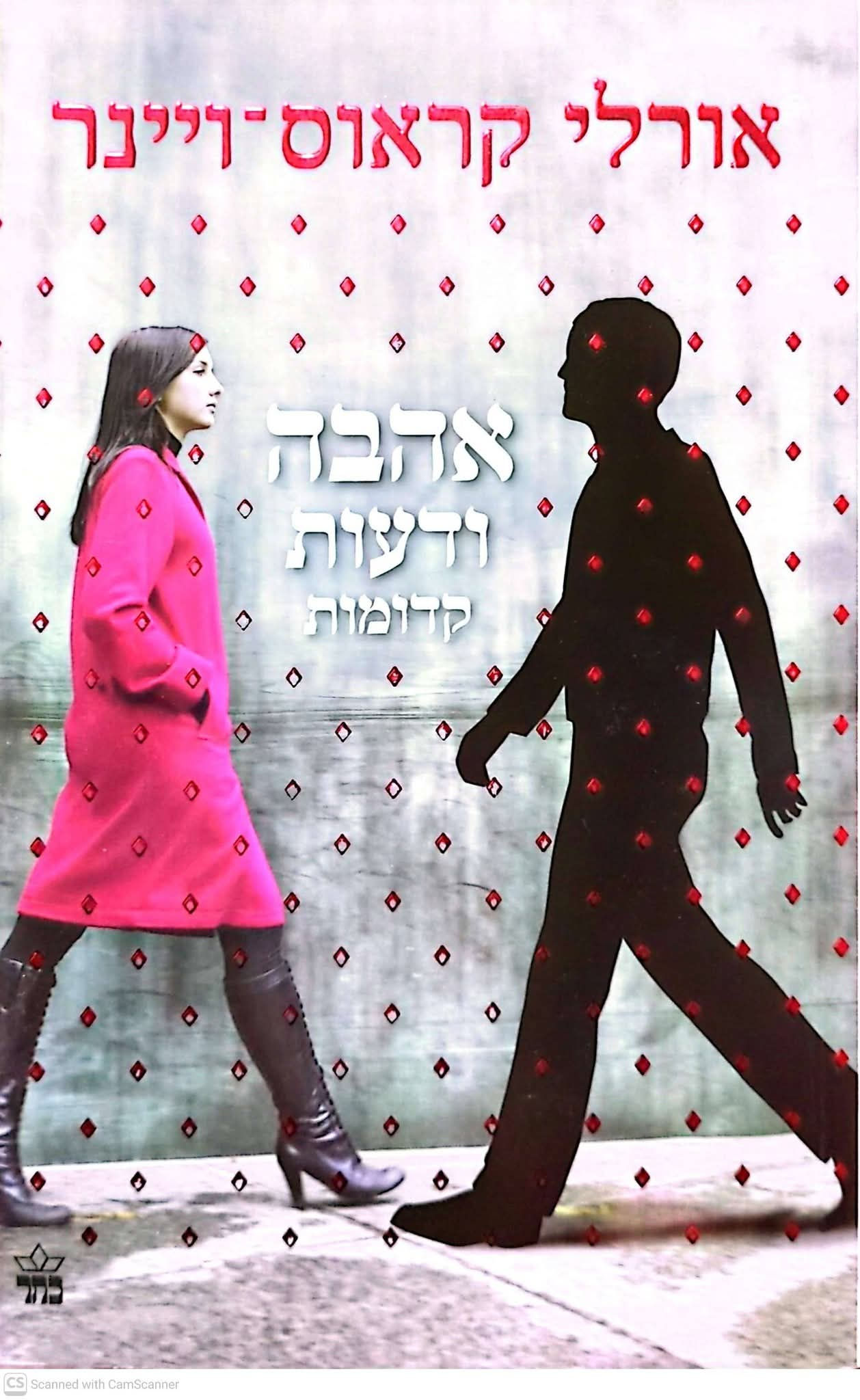 אורלי קראוס ויינר - אהבה ודעות קדומות 