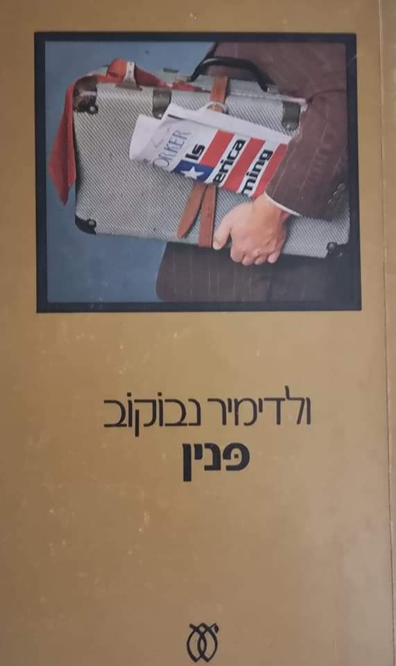 ולדימיר נבוקוב - פנין