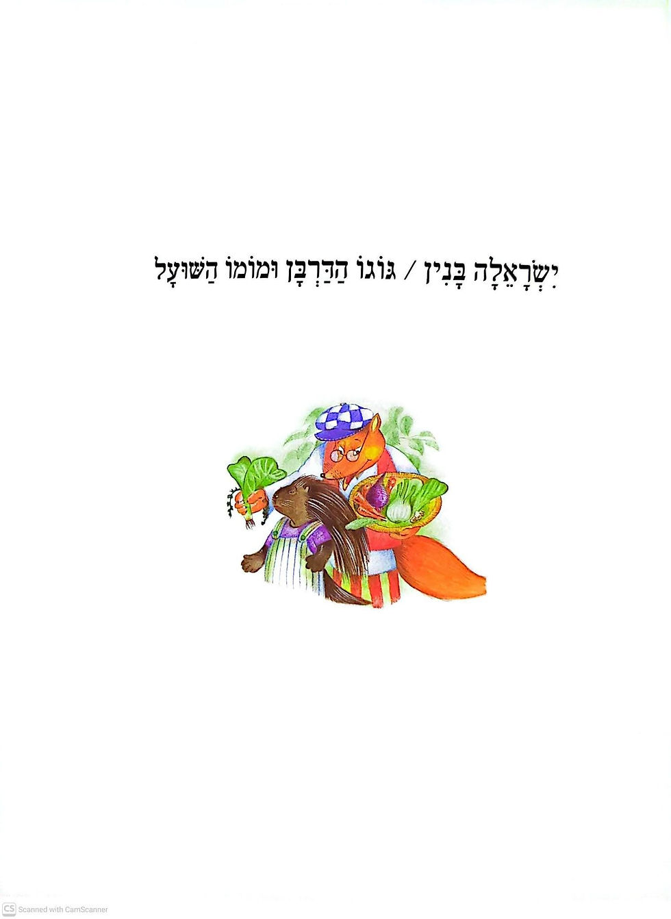 תמונה ממוזערת: ישראלה בנין - גוגו הדורבן ומומו השועל