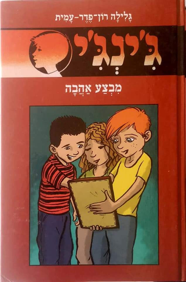 גלילה רון פדר - ג'ינג'י או מבצע אהבה