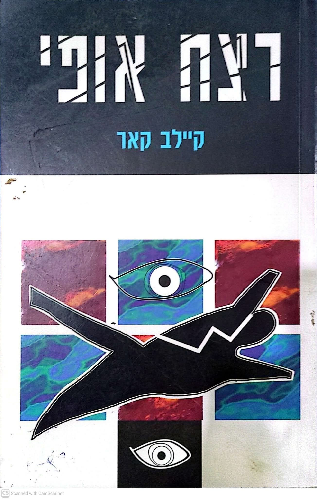 קיילב קאר - רצח אופי