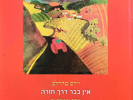 אין כבר דרך חזרה: יורם טהרלב והישראליות של פעם