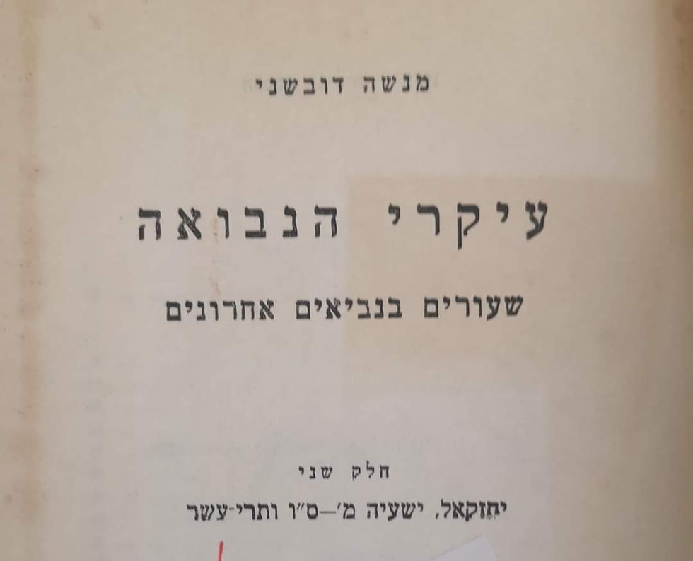 תמונה ממוזערת: מ. דובשני - עיקרי הנבואה שעורים בנביאים אחרונים (שני כרכים) 