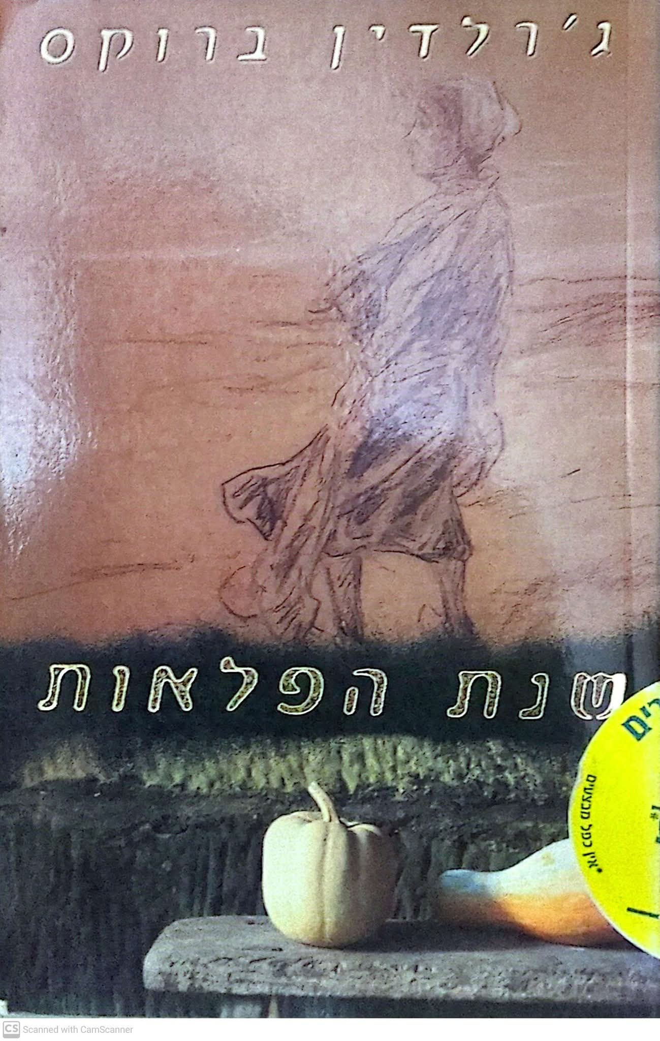 ג'רלדין ברוקס - שנת הפלאות