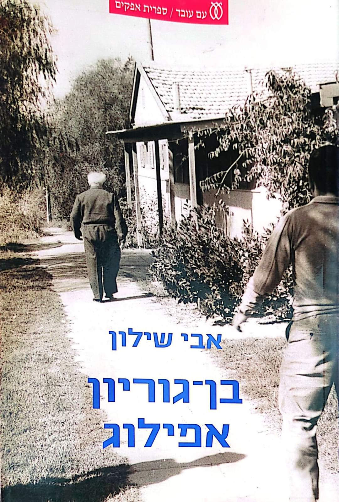 אבי שילון - בן גוריון: אפילוג