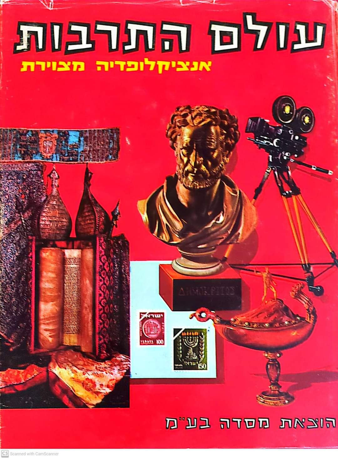 עולם התרבות אנציקלופדיה מצוירת כרך י'