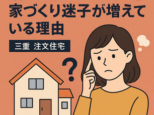 何が正解か分からない家づくり迷子が増えている理由