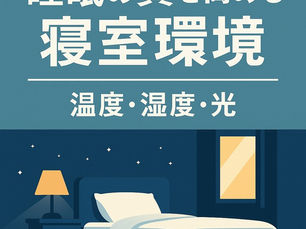 睡眠の質を高める寝室環境 ― 温度・湿度・光を整えるだけで眠りが変わる