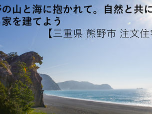 熊野の山と海に抱かれて。自然と共に生きる家を建てよう