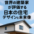 世界の建築家が評価する日本の住宅デザインと未来像