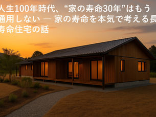 家の寿命 長寿命住宅 高耐久住宅 人生100年時代 ―― 本当に“住み継げる家”を選ぶ時代へ