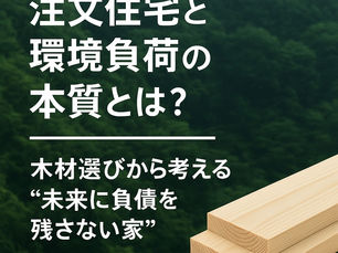 注文住宅と環境負荷の本質とは?