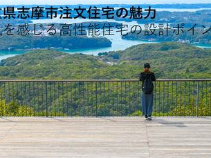 三重県志摩市注文住宅の魅力 海風を感じる高性能住宅の設計ポイント