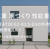 三重家づくり性能重視