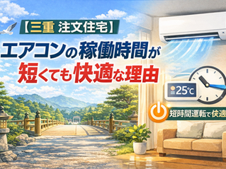 【コラム】エアコンの稼働時間が短くても快適な理由(三重 注文住宅)