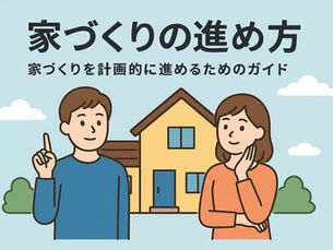 家づくりの進め方