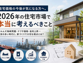 2026年の住宅市場で本当に考えるべきこと