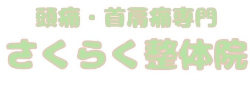頭痛・首肩痛専門さくらく整体院の外観