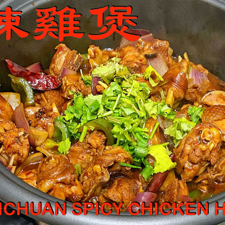 麻辣雞煲 Sichuan Spicy Chicken Hotpot