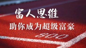 普通人如何成为亿万富翁， 别再走弯路了， 这篇文章告诉您!