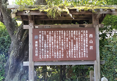 西山荘_案内