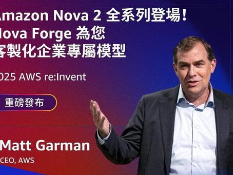 四款模型、內建網頁搜尋與程式碼執行:Amazon Nova 2 如何讓『高效能 AI』不再是大企業專利?