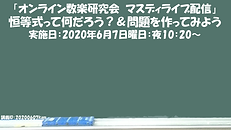 2020年6月7日 「恒等式って何だろう？＆問題を作ってみよう」 -.png