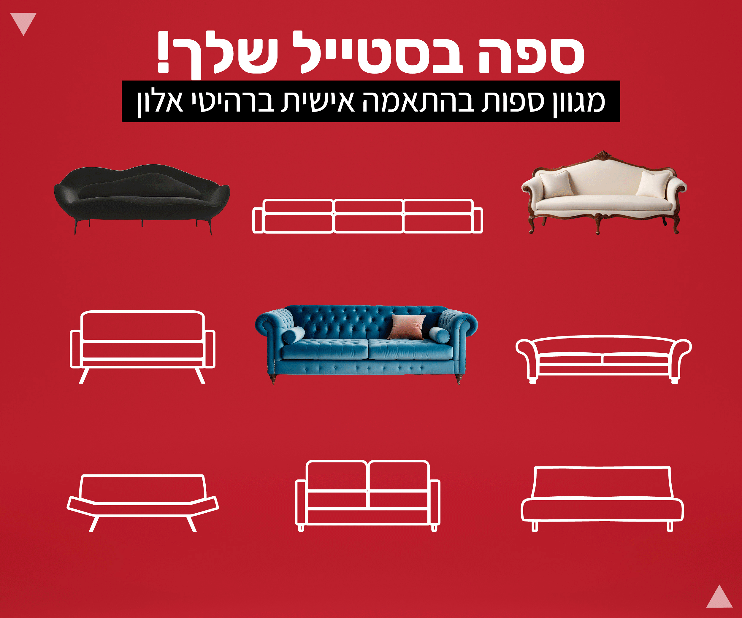 גיף מגוון ספות.gif